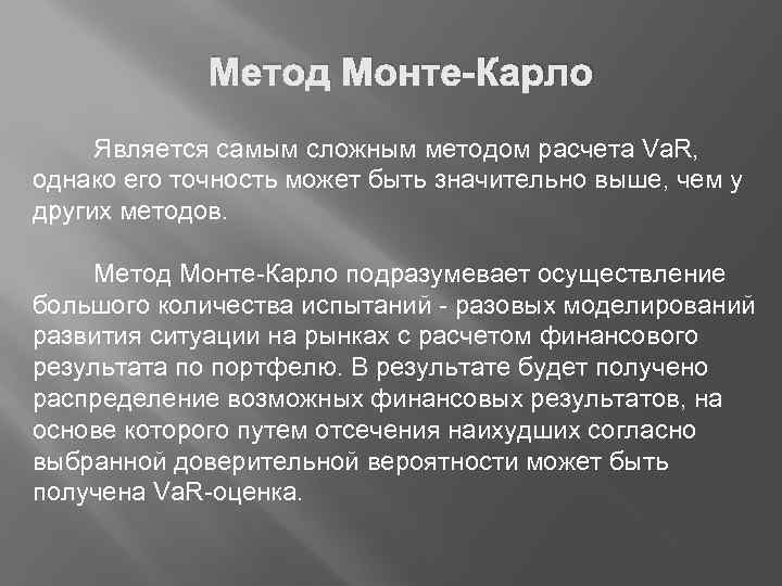 Метод Монте-Карло Является самым сложным методом расчета Va. R, однако его точность может быть