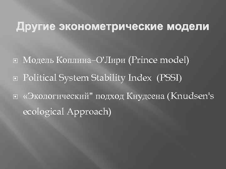 Другие эконометрические модели Модель Коплина–О'Лири (Prince model) Political System Stability Index (PSSI) «Экологический