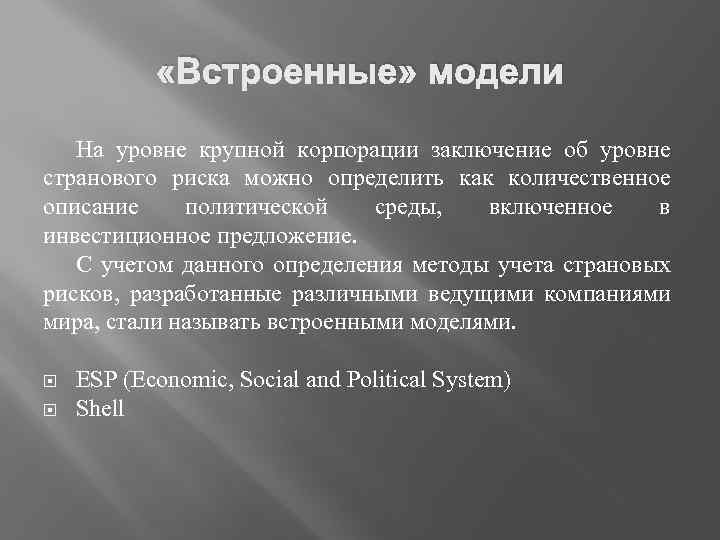  «Встроенные» модели На уровне крупной корпорации заключение об уровне странового риска можно определить