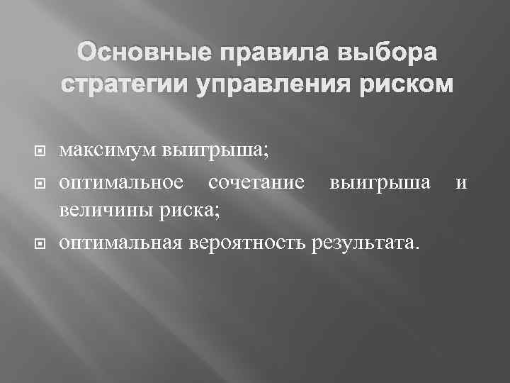 Основные правила выбора стратегии управления риском максимум выигрыша; оптимальное сочетание выигрыша и величины риска;