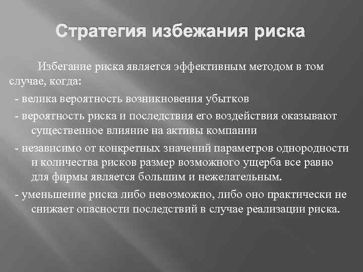 Стратегия избежания риска Избегание риска является эффективным методом в том случае, когда: - велика