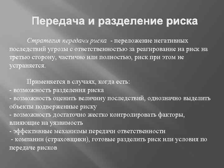 Передачей ответить. Стратегия принятия риска. Стратегия передачи риска. Стратегия снижения риска. Разделение риска.