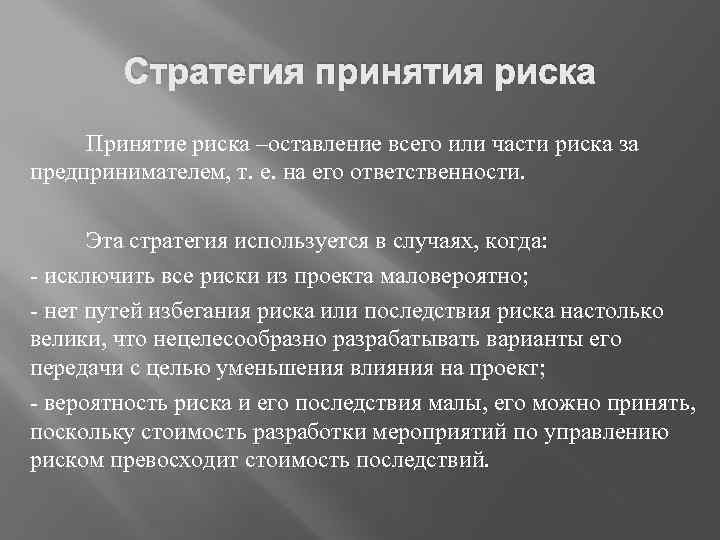 Стратегия принятия риска Принятие риска –оставление всего или части риска за предпринимателем, т. е.