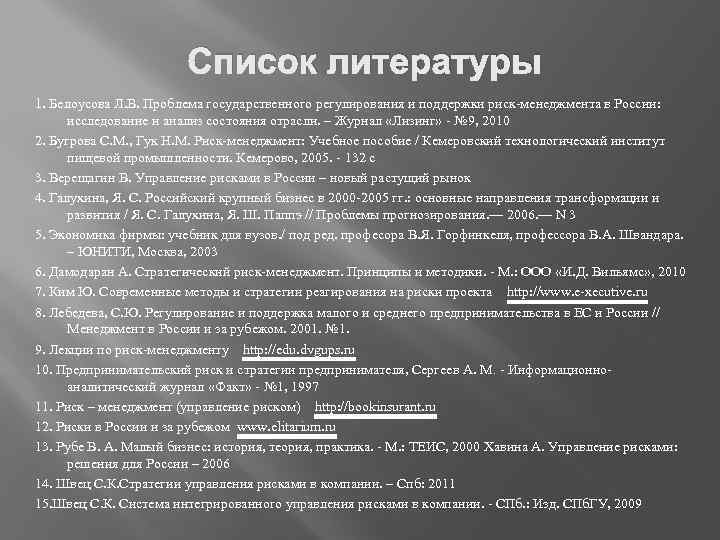 Список литературы 1. Белоусова Л. В. Проблема государственного регулирования и поддержки риск-менеджмента в России: