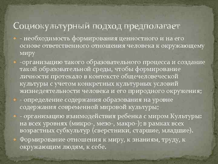 Предполагает необходимость. Социокультурный подход. Социально культурный подход. Социокультурный подход это в педагогике это. Социокультурный подход в психологии.