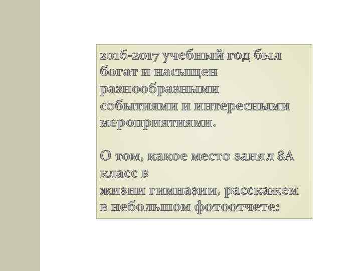2016 -2017 учебный год был богат и насыщен разнообразными событиями и интересными мероприятиями. О