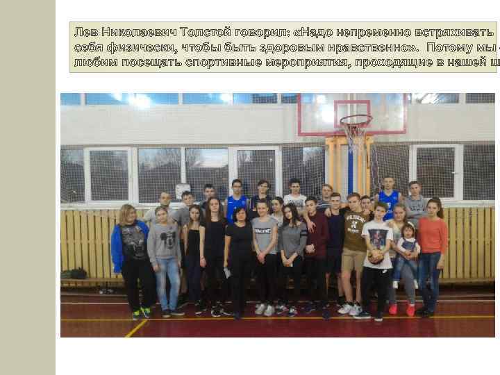Лев Николаевич Толстой говорил: «Надо непременно встряхивать себя физически, чтобы быть здоровым нравственно» .