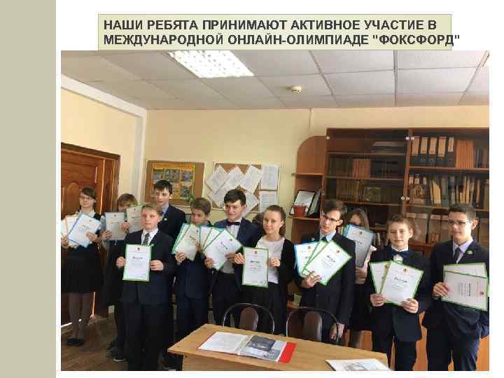 НАШИ РЕБЯТА ПРИНИМАЮТ АКТИВНОЕ УЧАСТИЕ В МЕЖДУНАРОДНОЙ ОНЛАЙН-ОЛИМПИАДЕ "ФОКСФОРД" 