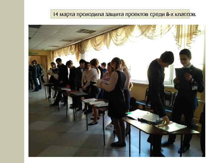 14 марта проходила защита проектов среди 8 -х классов. 