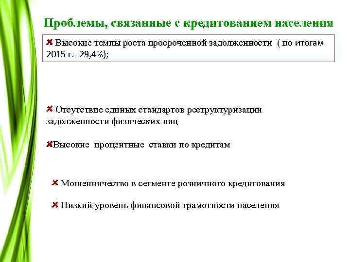 Проблемы, связанные с кредитованием населения Высокие темпы роста просроченной задолженности ( по итогам 2015