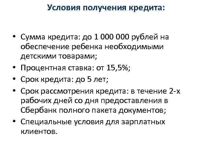 Условия получения кредита: • Сумма кредита: до 1 000 рублей на обеспечение ребенка необходимыми