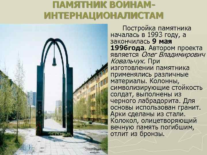 ПАМЯТНИК ВОИНАМИНТЕРНАЦИОНАЛИСТАМ Постройка памятника началась в 1993 году, а закончилась 9 мая 1996 года.
