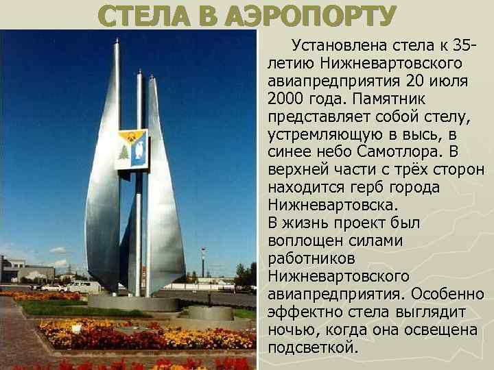 СТЕЛА В АЭРОПОРТУ Установлена стела к 35 летию Нижневартовского авиапредприятия 20 июля 2000 года.