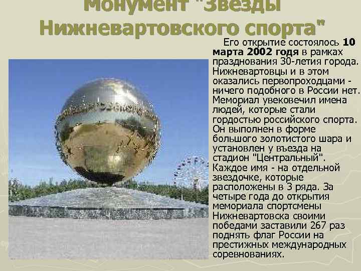 Монумент "Звёзды Нижневартовского спорта" Его открытие состоялось 10 марта 2002 годя в рамках празднования