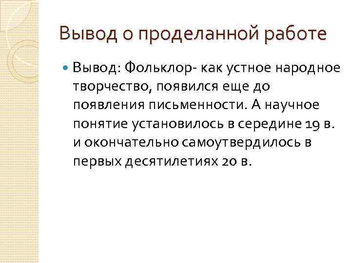 Вывод о проделанной работе Вывод: Фольклор- как устное народное творчество, появился еще до появления