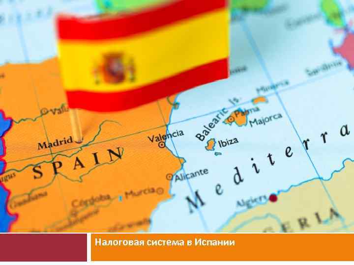 Налоговая система в Испании 