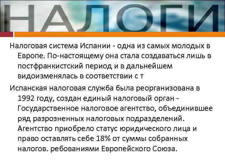Налоговая система Испании - одна из самых молодых в Европе. По-настоящему она стала создаваться