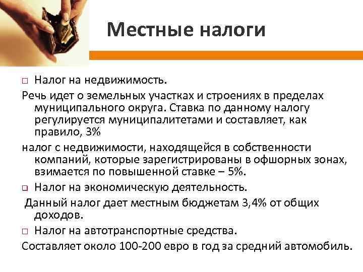 Местные налоги Налог на недвижимость. Речь идет о земельных участках и строениях в пределах