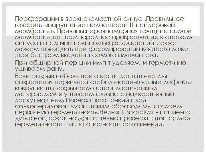 Перфорации в верхнечелюстной синус. Правильнее говорить «нарушение целостности Шнайдеровой мембраны» . Причины: неравномерная толщина