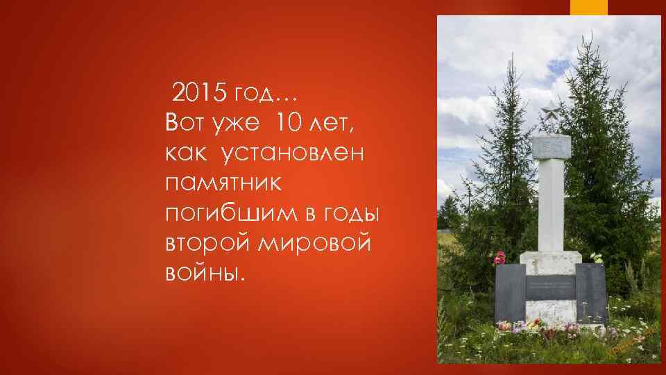 2015 год… Вот уже 10 лет, как установлен памятник погибшим в годы второй мировой