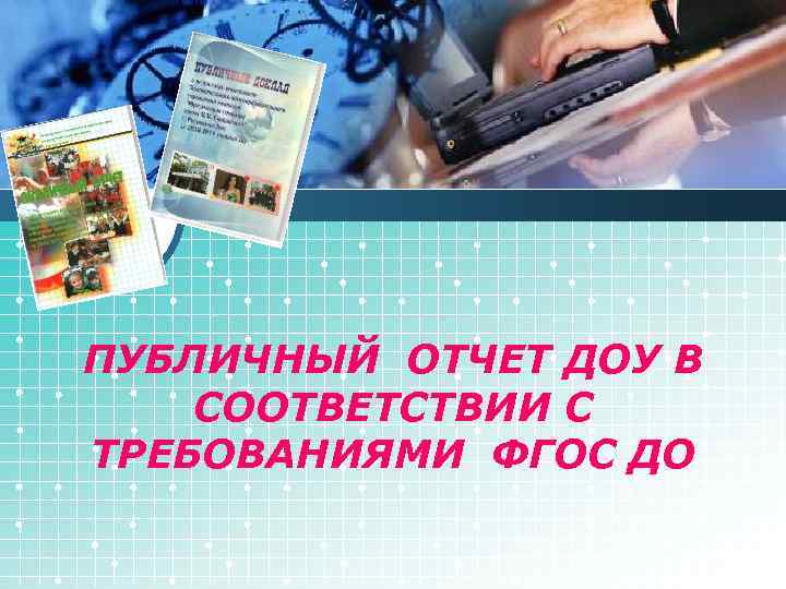 День детского сада отчет. Публичный отчет ДОУ. Публичный отчет презентация. Презентация публичного отчета ДОУ. Картинка на публичный отчет в ДОУ.