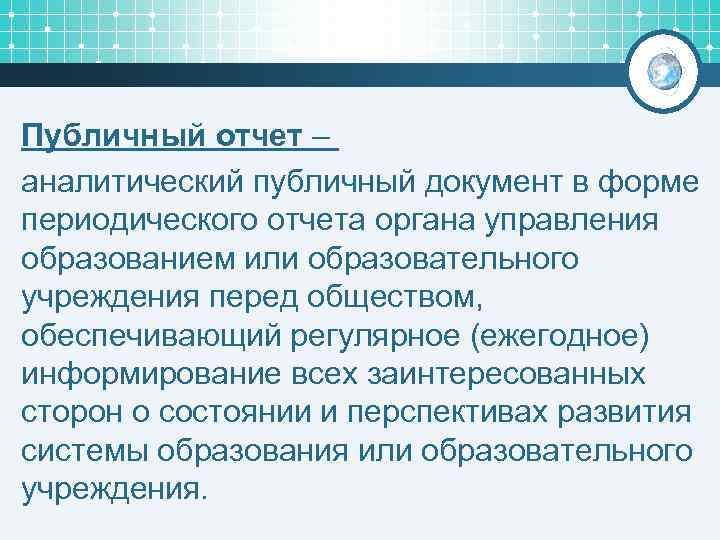 Публичный отчет – аналитический публичный документ в форме периодического отчета органа управления образованием или