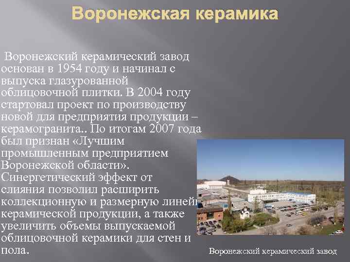 Воронежская керамика Воронежский керамический завод основан в 1954 году и начинал с выпуска глазурованной