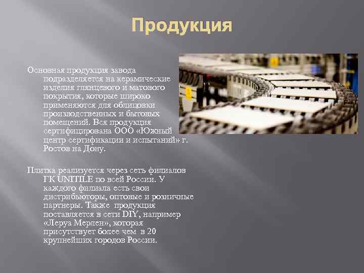 Продукция Основная продукция завода подразделяется на керамические изделия глянцевого и матового покрытия, которые широко