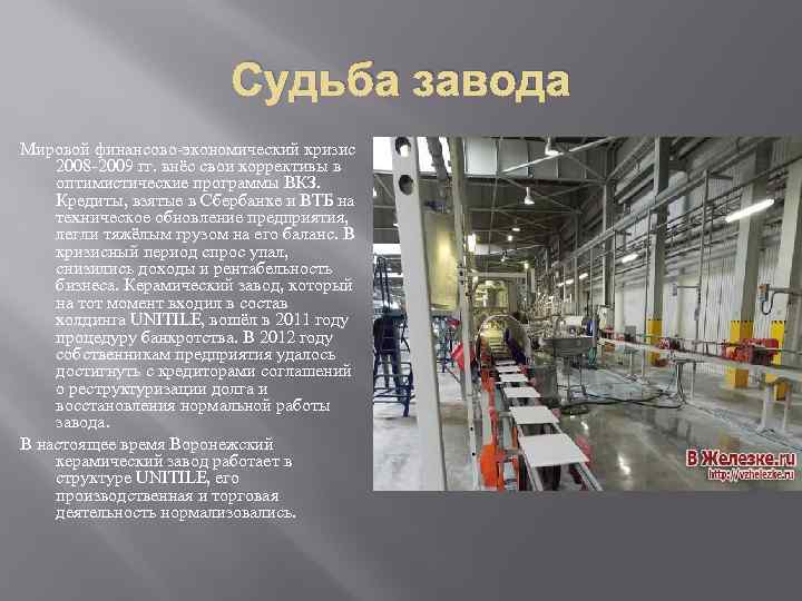 Судьба завода Мировой финансово-экономический кризис 2008 -2009 гг. внёс свои коррективы в оптимистические программы