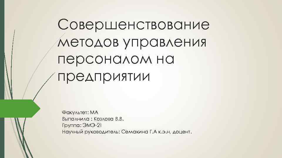 Совершенствование методов управления персоналом на предприятии Факультет: МА Выполнила : Козлова В. В. Группа: