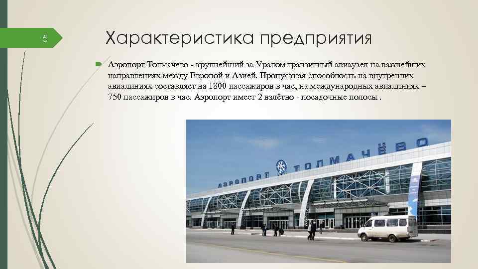 5 Характеристика предприятия Аэропорт Толмачево - крупнейший за Уралом транзитный авиаузел на важнейших направлениях