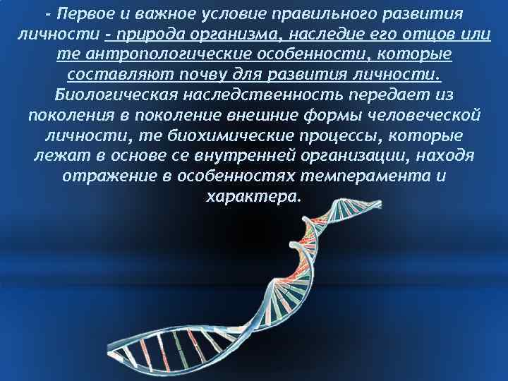 - Первое и важное условие правильного развития личности - природа организма, наследие его отцов