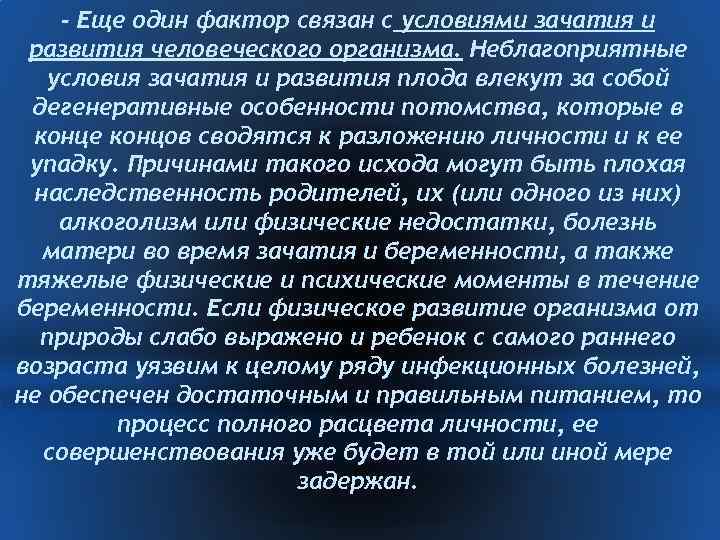 - Еще один фактор связан с условиями зачатия и развития человеческого организма. Неблагоприятные условия