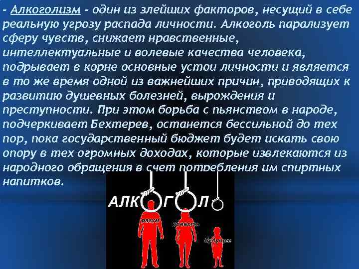 - Алкоголизм - один из злейших факторов, несущий в себе реальную угрозу распада личности.