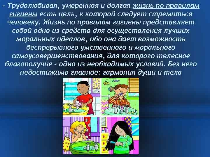 - Трудолюбивая, умеренная и долгая жизнь по правилам гигиены есть цель, к которой следует