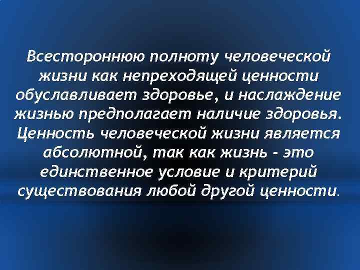 Всестороннюю полноту человеческой жизни как непреходящей ценности обуславливает здоровье, и наслаждение жизнью предполагает наличие