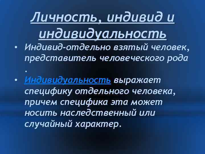 Личность, индивид и индивидуальность • Индивид-отдельно взятый человек, представитель человеческого рода. • Индивидуальность выражает