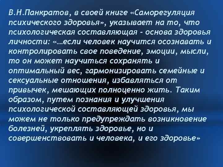 В. Н. Панкратов, в своей книге «Саморегуляция психического здоровья» , указывает на то, что