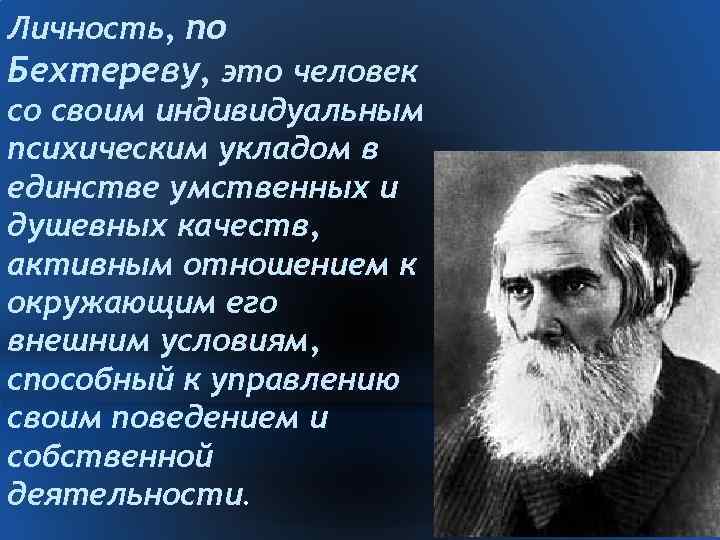 Личность, по Бехтереву, это человек со своим индивидуальным психическим укладом в единстве умственных и