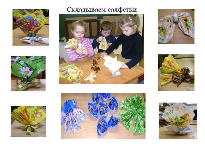 Складываем салфетки 