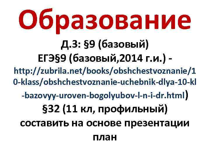 Образование Д. З: § 9 (базовый) ЕГЭ§ 9 (базовый, 2014 г. и. ) -