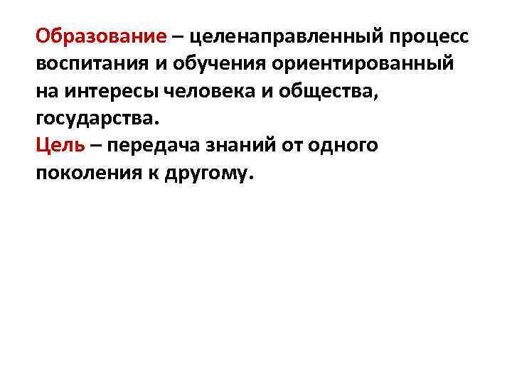 Целенаправлен обучения и воспитания. Образование это целенаправленный процесс. Обучение это целенаправленный процесс. Целенаправленно процесс обучения и воспитания. Образование — это процесс ориентированный на.