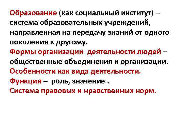 Образование (как социальный институт) – система образовательных учреждений, направленная на передачу знаний от одного