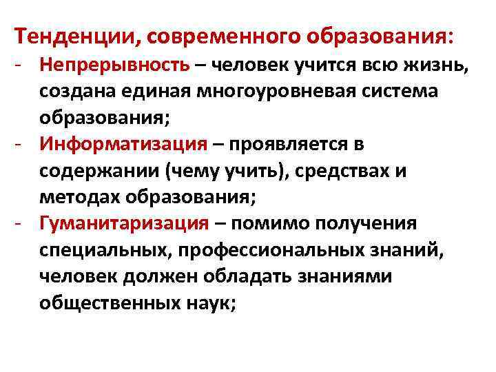 Тенденция образовательная. Тенденции современного образования. Тенденции развития современного образования. Тенденции современного образования непрерывность образования. Направления современного образования.