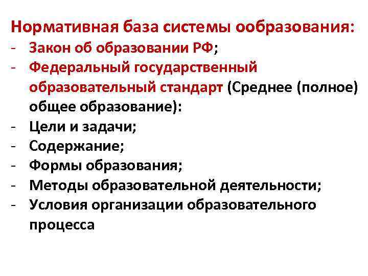 Нормативная база системы ообразования: - Закон об образовании РФ; - Федеральный государственный образовательный стандарт