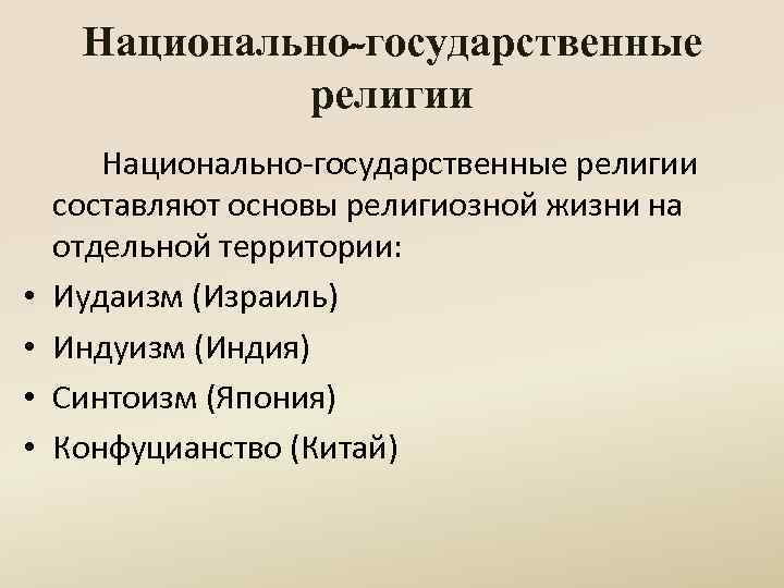 Национальные религии. Национально-государственные религии. Национально государственные религии таблица. Государственная религия. Назовите национально государственные религии.