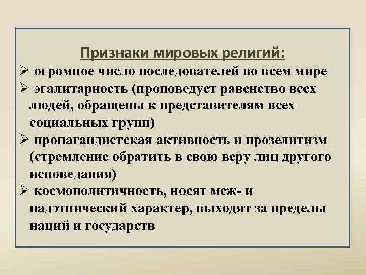 Признаки мировых религий: Ø огромное число последователей во всем мире Ø эгалитарность (проповедует равенство