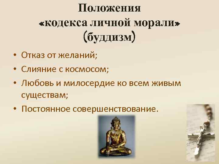 Положения «кодекса личной морали» (буддизм) • Отказ от желаний; • Слияние с космосом; •