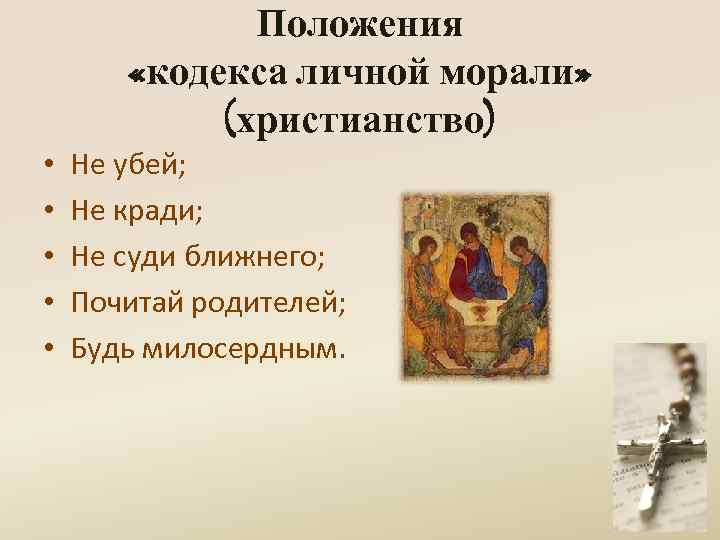  • • • Положения «кодекса личной морали» (христианство) Не убей; Не кради; Не