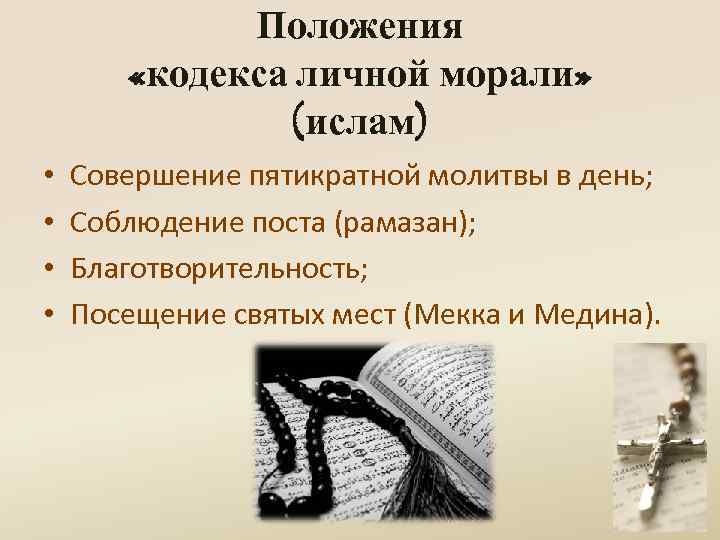 Положения «кодекса личной морали» (ислам) • • Совершение пятикратной молитвы в день; Соблюдение поста